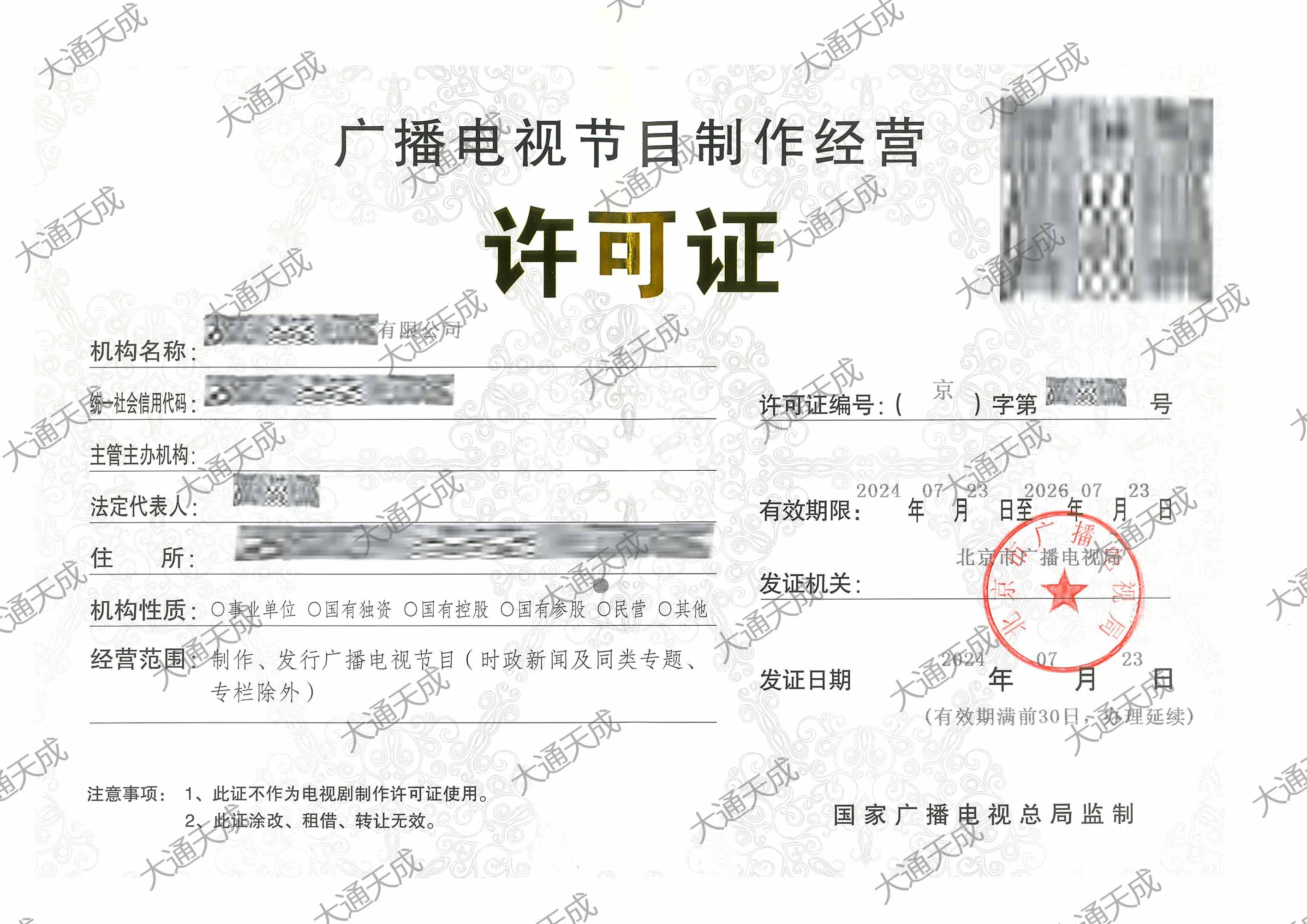 北京代办广播电视节目制作许可证